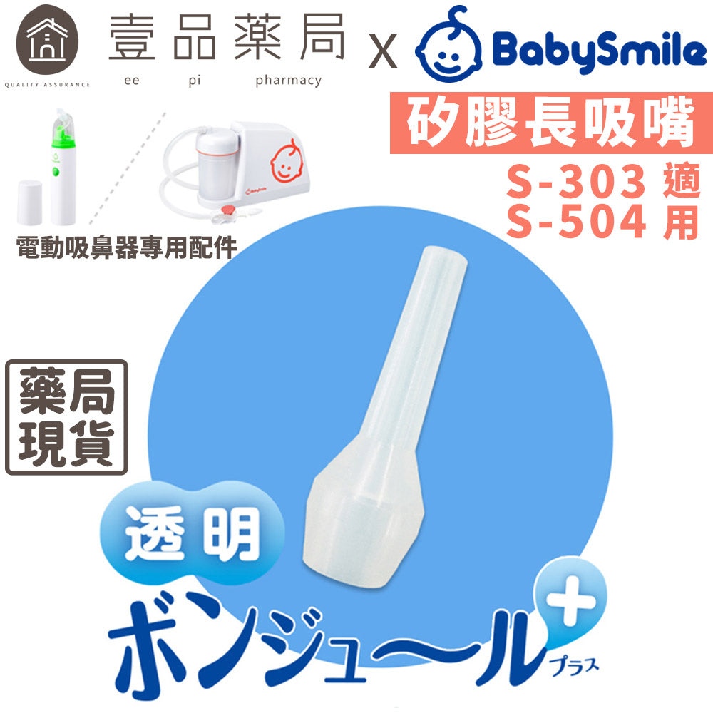 【BabySmile】電動吸鼻器用 矽膠長吸嘴 吸鼻器配件 單手即可輕鬆操作 透明長吸嘴