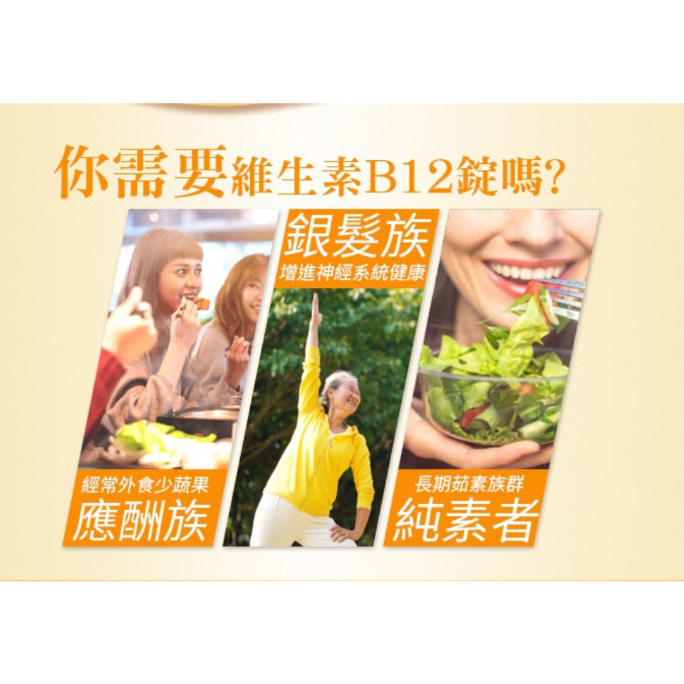 【愛司盟】維生素B12錠 60錠/瓶 優質營養補充 西伯利亞人蔘萃取 紅景天萃取物
