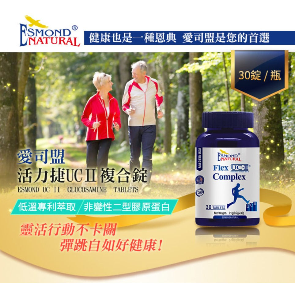 【愛司盟】活力捷UCII複合錠 30錠/瓶 添加葡萄糖胺 靈活不卡關 低溫專利萃取