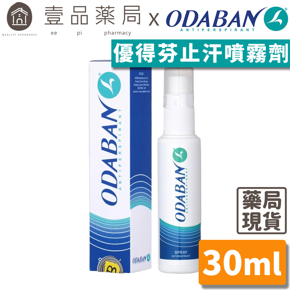 【優得芬Odaban】止汗噴霧劑 30ml/罐 無色無味 不刺激肌膚 方便攜帶 有效止汗除臭