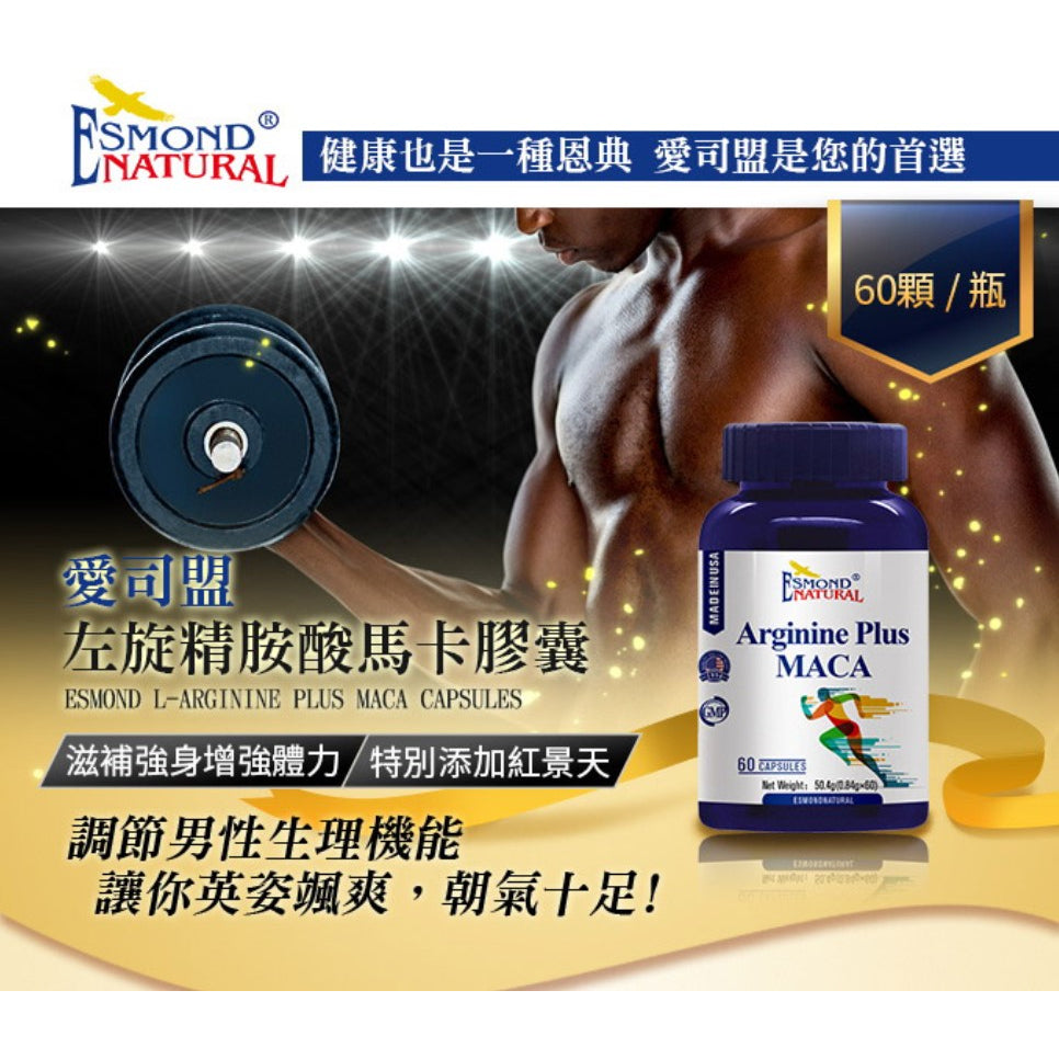 【愛司盟】左旋精胺酸馬卡膠囊 60顆/瓶 添加紅景天 增強體力 滋補強身 男性保養 瑪卡膠囊
