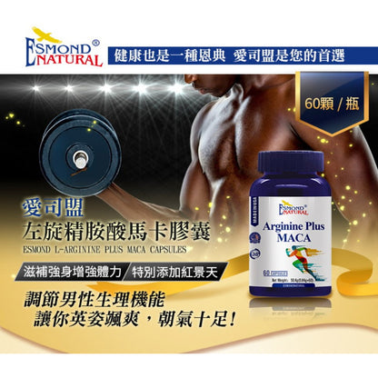 【愛司盟】左旋精胺酸馬卡膠囊 60顆/瓶 添加紅景天 增強體力 滋補強身 男性保養 瑪卡膠囊