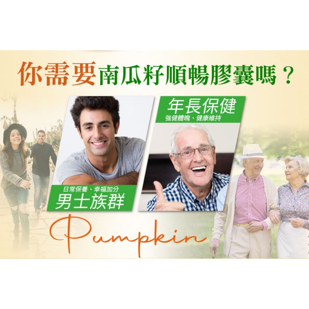 【愛司盟】南瓜籽順暢膠囊 60顆/瓶 順暢首選 速決暢通好快活 男性保健 順暢救星