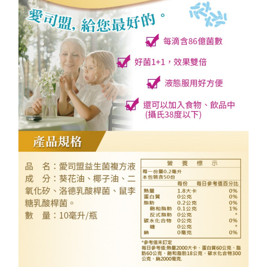 【愛司盟】益生菌複方液 10ml/瓶 每滴含86億益菌 液態好吞服 鼠李糖乳酸桿菌 適合加入食品飲品中補充