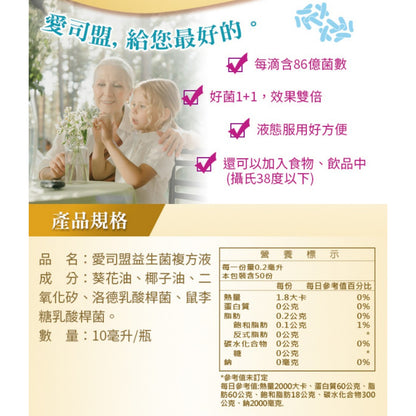 【愛司盟】益生菌複方液 10ml/瓶 每滴含86億益菌 液態好吞服 鼠李糖乳酸桿菌 適合加入食品飲品中補充