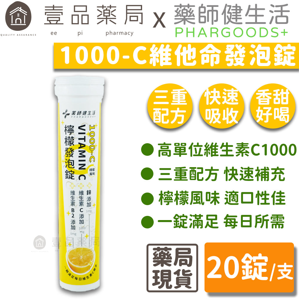 【藥師健生活】1000-C 維生素C檸檬發泡錠 20粒/支 高劑量 維生素B2 鋅 香甜好喝 濃度均勻
