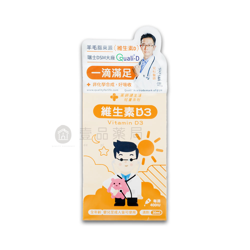 【藥師健生活】維生素D3滴劑 400IU 30mL/瓶 新款滴管 全年齡可用 非活性D3 羊毛脂來源