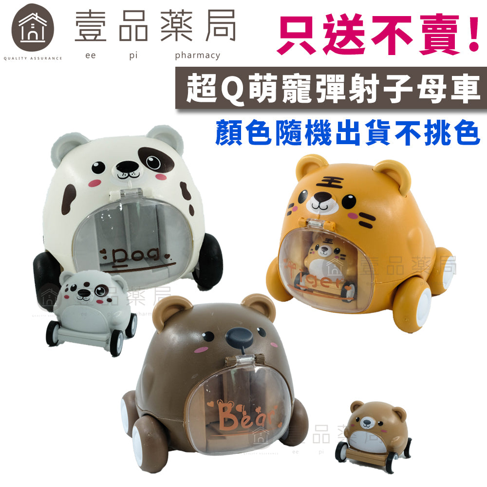 萌寵彈力子母車 1組 滿額贈品 款式隨機出貨不挑款