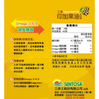 【三多】印加果油軟膠囊 80粒/盒 補充好油 調整體質 純素食者適用 三多印加果油