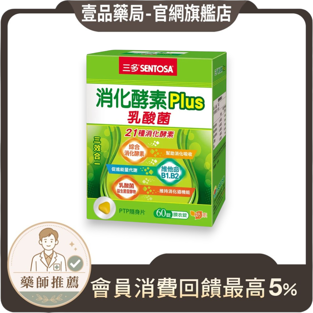 【三多】消化酵素Plus膜衣錠 60粒/盒 幫助消化 降火氣 排便順暢 乳酸菌 三多酵素 SENTOSA