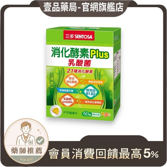 【三多】消化酵素Plus膜衣錠 60粒/盒 幫助消化 降火氣 排便順暢 乳酸菌 三多酵素 SENTOSA