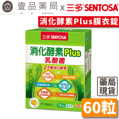 【三多】消化酵素Plus膜衣錠 60粒/盒 幫助消化 降火氣 排便順暢 乳酸菌 三多酵素 SENTOSA