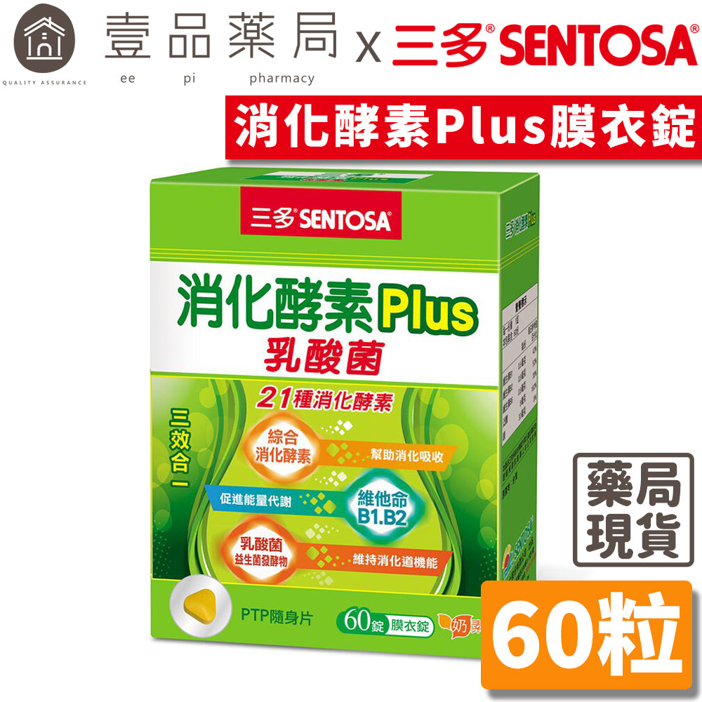 【三多】消化酵素Plus膜衣錠 60粒/盒 幫助消化 降火氣 排便順暢 乳酸菌 三多酵素 SENTOSA
