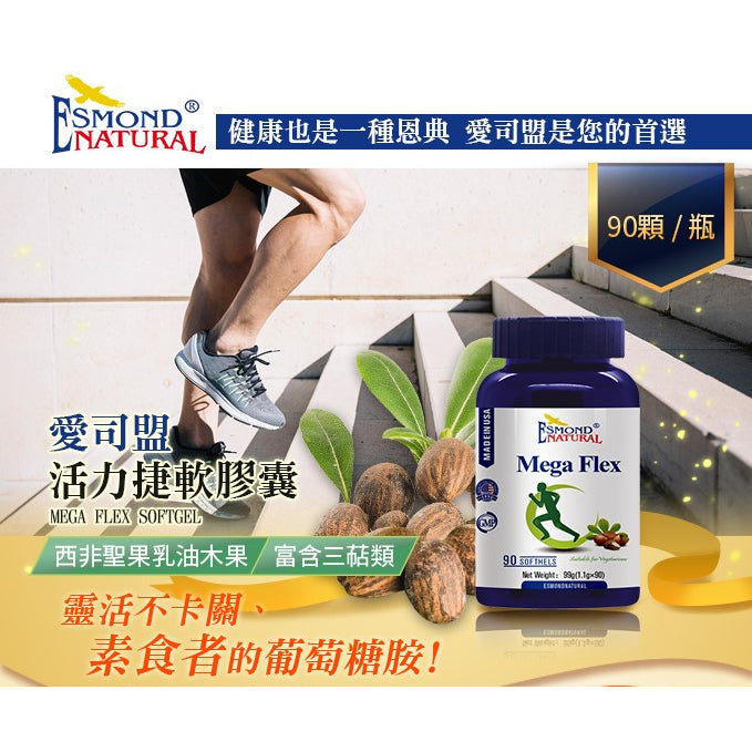 【愛司盟】活力捷軟膠囊 90顆/瓶 素食者適用 西非聖果乳油木果 靈活不卡關