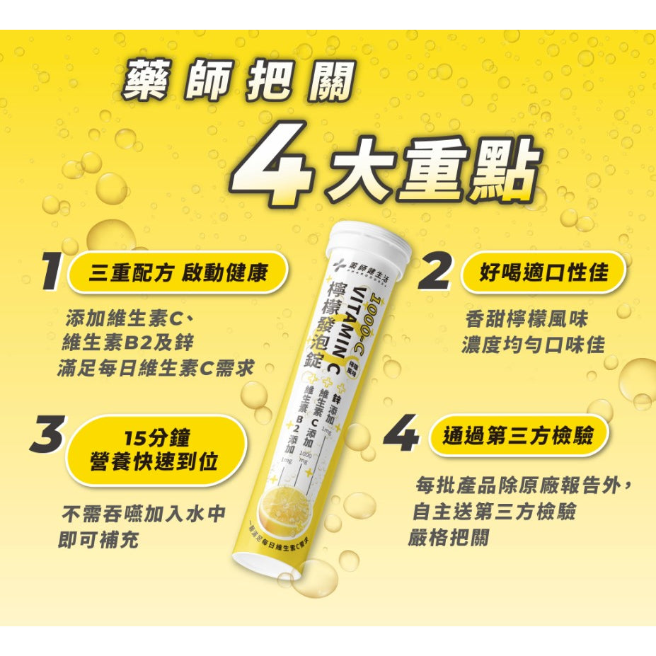 【藥師健生活】1000-C 維生素C檸檬發泡錠 20粒/支 高劑量 維生素B2 鋅 香甜好喝 濃度均勻