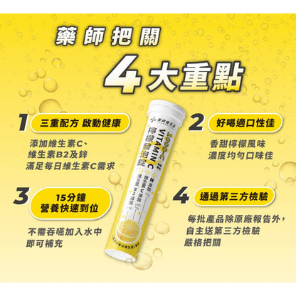 【藥師健生活】1000-C 維生素C檸檬發泡錠 20粒/支 高劑量 維生素B2 鋅 香甜好喝 濃度均勻