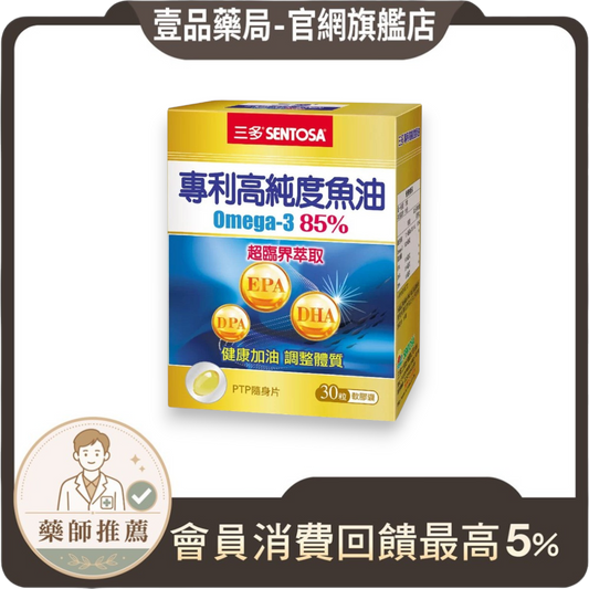 【三多】專利高純度魚油軟膠囊 30粒/盒 無腥味 西班牙專利 三多魚油 調整體質 身體舒暢