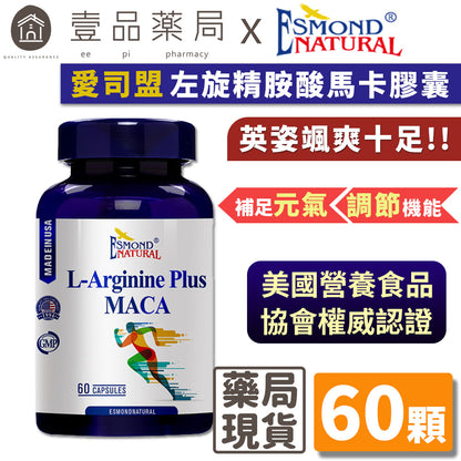 【愛司盟】左旋精胺酸馬卡膠囊 60顆/瓶 添加紅景天 增強體力 滋補強身 男性保養 瑪卡膠囊
