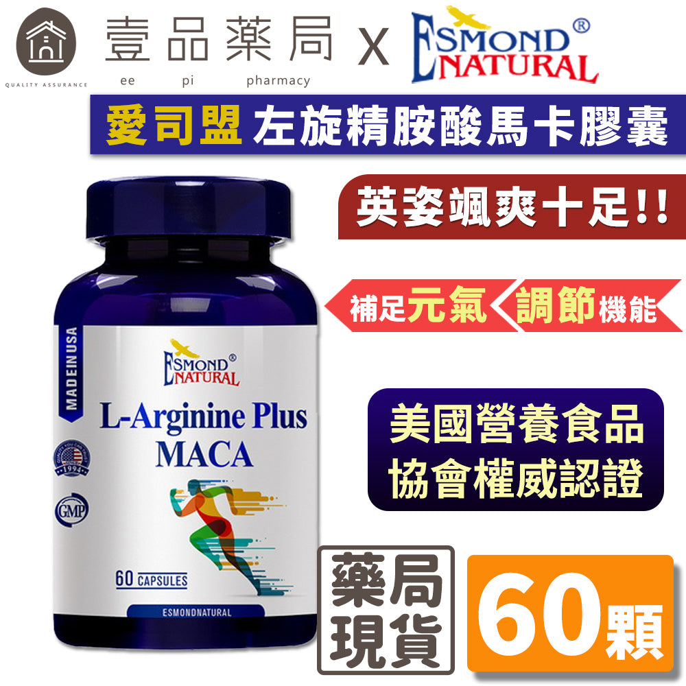 【愛司盟】左旋精胺酸馬卡膠囊 60顆/瓶 添加紅景天 增強體力 滋補強身 男性保養 瑪卡膠囊