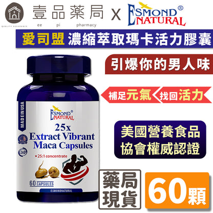 【愛司盟】25倍濃縮萃取瑪卡活力膠囊 60顆/瓶 男性保健首選 補氣四君子 補足元氣 找回活力