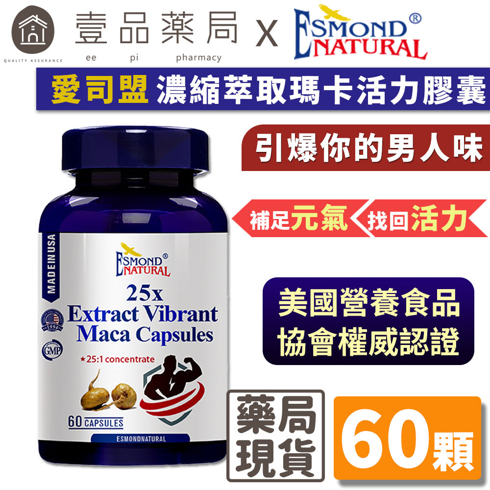 【愛司盟】25倍濃縮萃取瑪卡活力膠囊 60顆/瓶 男性保健首選 補氣四君子 補足元氣 找回活力