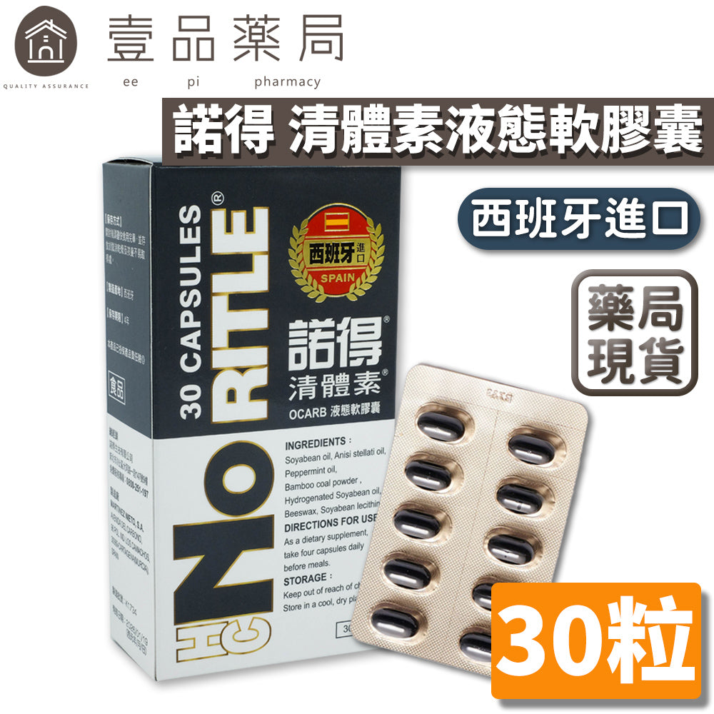未授權無法上架【諾得NORITLE】清體素OCARB液態軟膠囊 30粒/盒 西班牙進口 諾得清體素