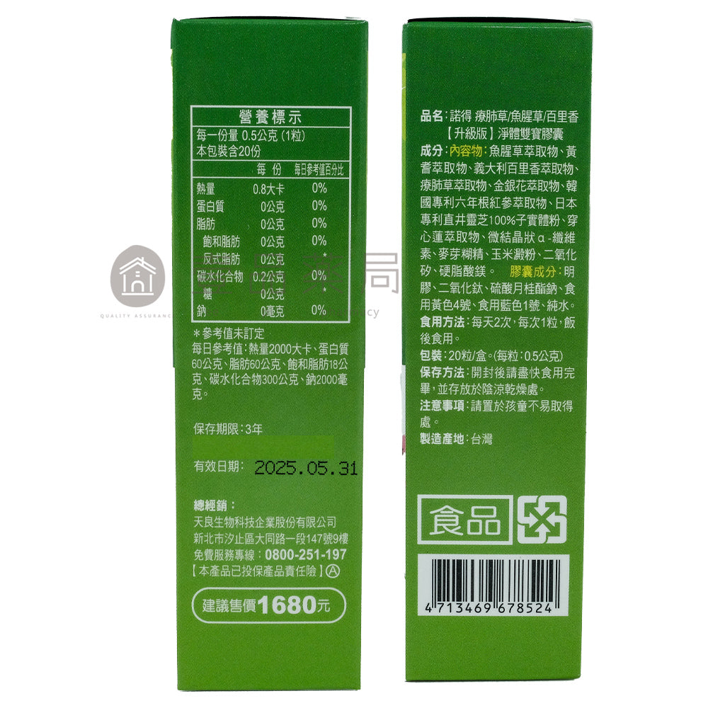 【諾得NORITLE】療肺草淨體雙寶膠囊(升級版) 20粒/盒 韓國專利 名中醫推薦 療肺草 百里香 魚腥草