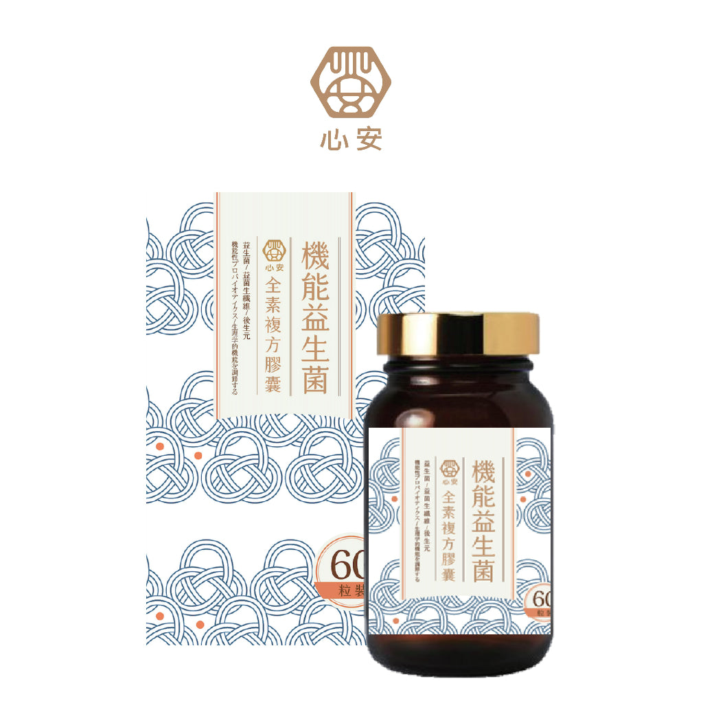 【心安】機能益生菌全素複方膠囊 60粒/罐 黃耆萃取多醣體 專利菌種 調整體質 黃金配方 調節機能