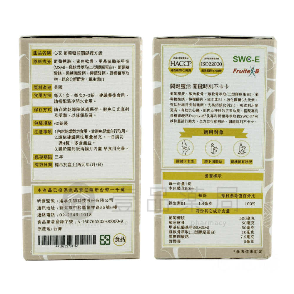 【心安】葡萄糖胺關鍵複方錠 60粒/罐 二型膠原蛋白+鯊魚軟骨 專利野櫻莓萃取 完美比例