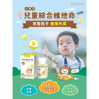 【悠活原力】小悠活兒童綜合維他命咀嚼錠 45粒/盒 精選13種營養素+2種礦物質 高生物利用率微膠囊化鐵