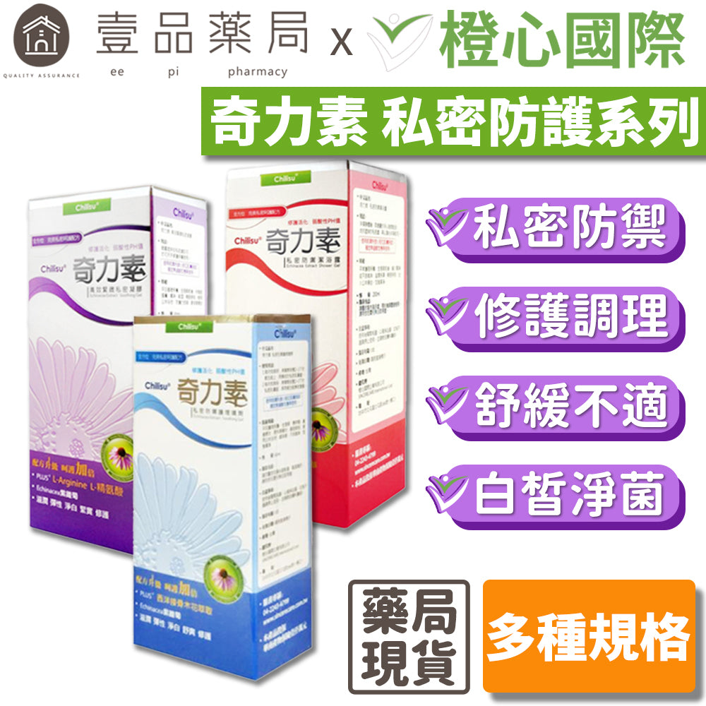 【橙心國際】奇力素 私密防護系列 高效緊緻私密凝膠/私密防禦潔浴露/私密防禦護理噴劑 紫錐菊配方 私密保養