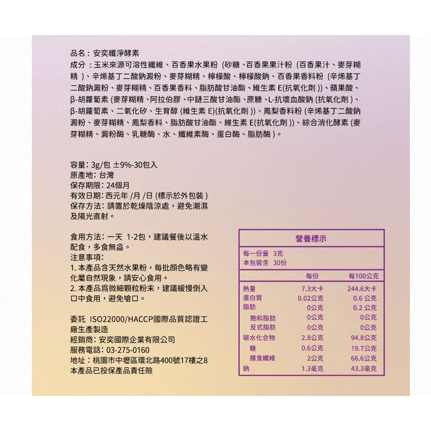 【安奕國際】安益纖淨酵素 30包/盒 美國大廠五大綜合酵素添加 膳食纖維 全方位活性酵素 幫助排便順暢