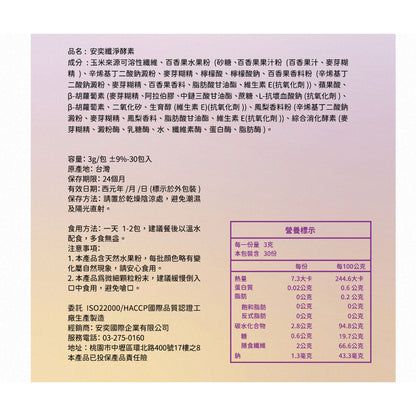 【安奕國際】安益纖淨酵素 30包/盒 美國大廠五大綜合酵素添加 膳食纖維 全方位活性酵素 幫助排便順暢
