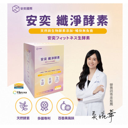 【安奕國際】安益纖淨酵素 30包/盒 美國大廠五大綜合酵素添加 膳食纖維 全方位活性酵素 幫助排便順暢