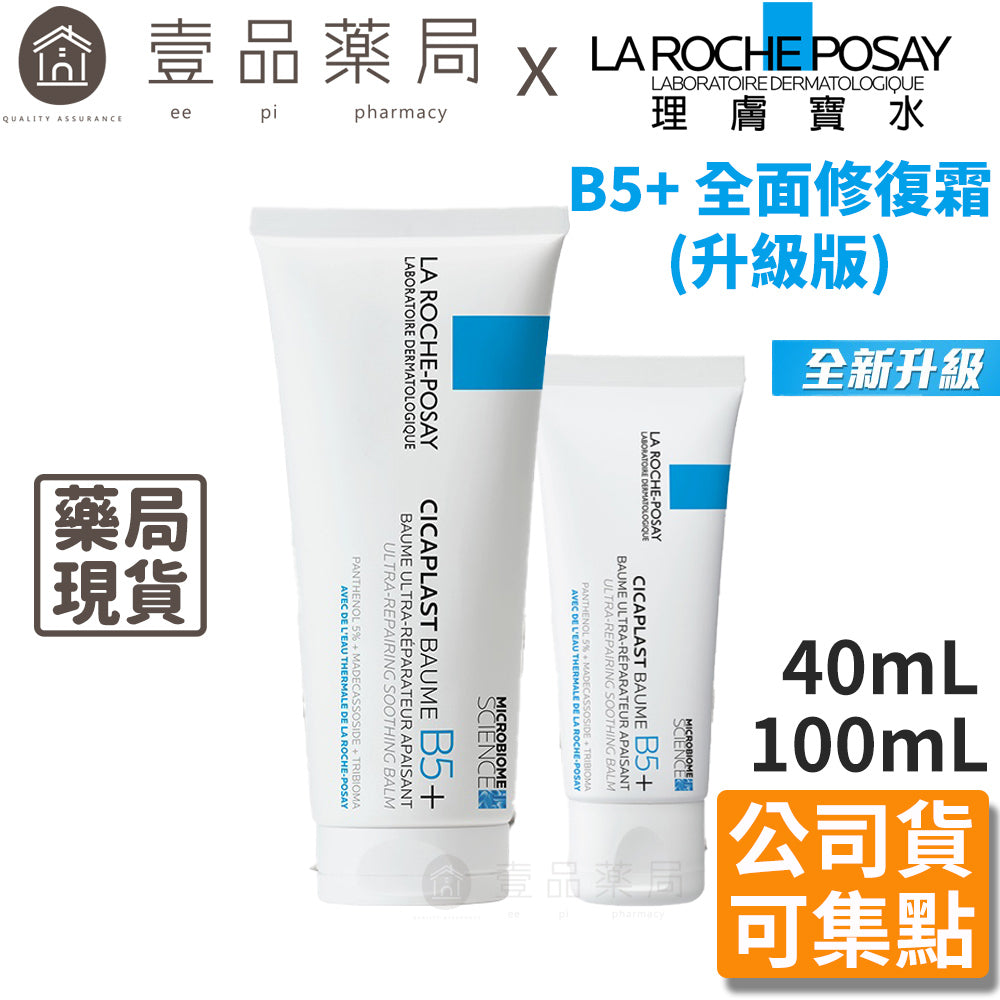 【理膚寶水】B5+全面修護霜(升級版) 公司貨可集點 神奇霜 B5全面修護霜 LA ROCHE-POSAY