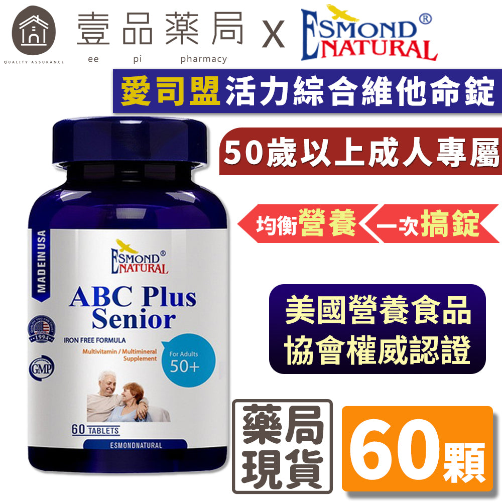 【愛司盟】活力綜合維他命錠 60粒/瓶 添加茄紅素 均衡營養配方 50歲以上成人專屬 保護力 清晰力 活力