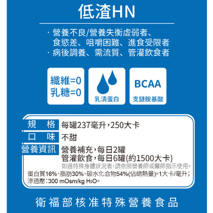 【補體素】低渣HN(完整均衡配方) 24罐箱購 送衛生紙1串 低渣配方 管灌適用 0纖維 0乳糖 金補體素