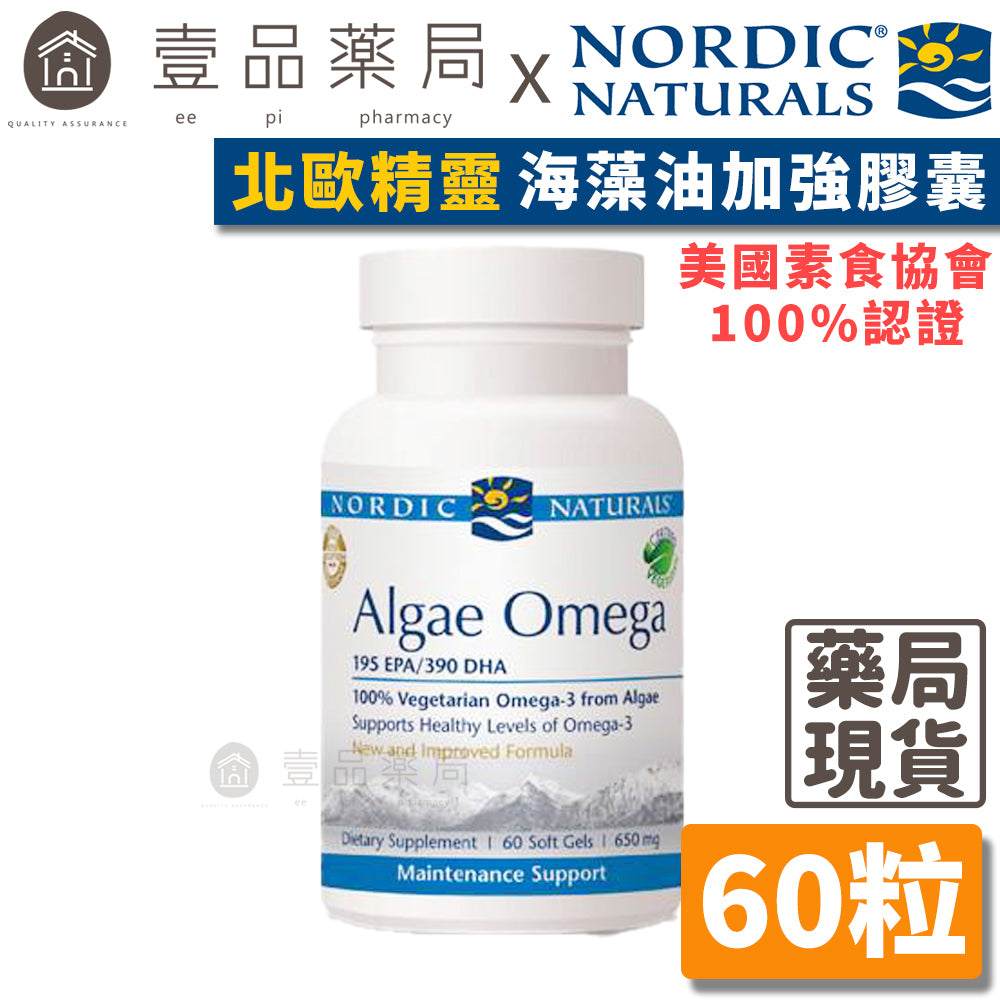 【Nordic Naturals北歐天然】北歐精靈-海藻油加強膠囊(素) 60粒/盒 美國素食協會官方認證