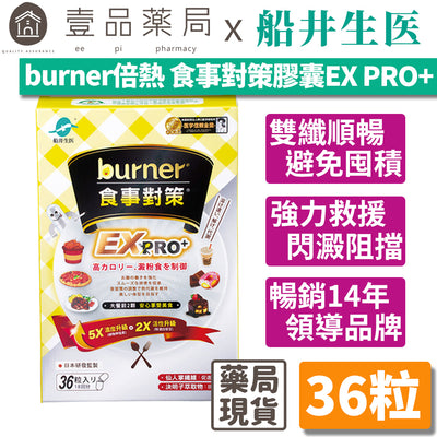 【船井生醫】burner倍熱食事對策EX PRO+ 36粒/盒 添加白腎豆 全植萃配方 多國專利 食事對策