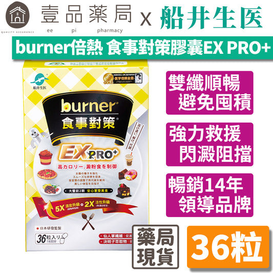 【船井生醫】burner倍熱食事對策EX PRO+ 36粒/盒 添加白腎豆 全植萃配方 多國專利 食事對策