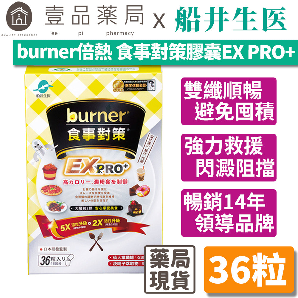 【船井生醫】burner倍熱食事對策EX PRO+ 36粒/盒 添加白腎豆 全植萃配方 多國專利 食事對策