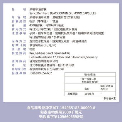 【Sanct Bernhard聖伯納德】黑種草膠囊 400顆/瓶 授權經銷 原廠公司貨 德國百年草本