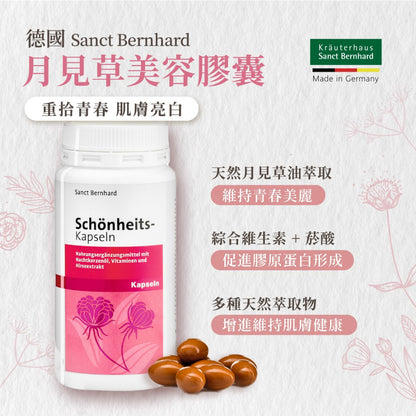 【聖伯納德Sanct Bernhard】月見草美容膠囊 200顆/瓶 授權經銷 原廠公司貨 德國百年草本
