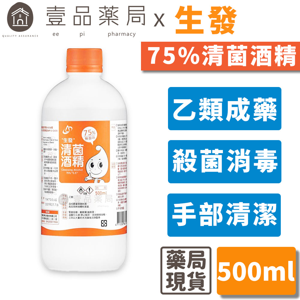 【生發】75％清菌酒精(乙類成藥) 500ml/瓶 藥用酒精 殺菌清潔 手部消毒
