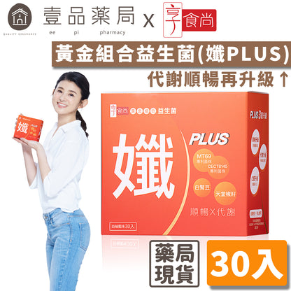 【享食尚】黃金組合益生菌(孅PLUS) 30包/盒 西班牙好菌+頂級白腎豆 蘇宗怡代言推薦 地球黃金線