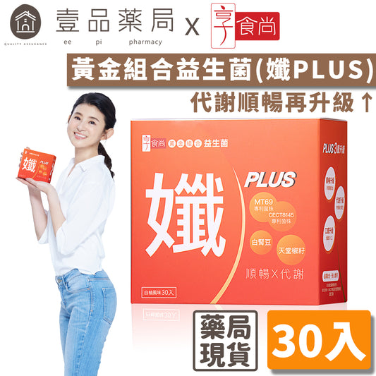 【享食尚】黃金組合益生菌(孅PLUS) 30包/盒 西班牙好菌+頂級白腎豆 蘇宗怡代言推薦 地球黃金線