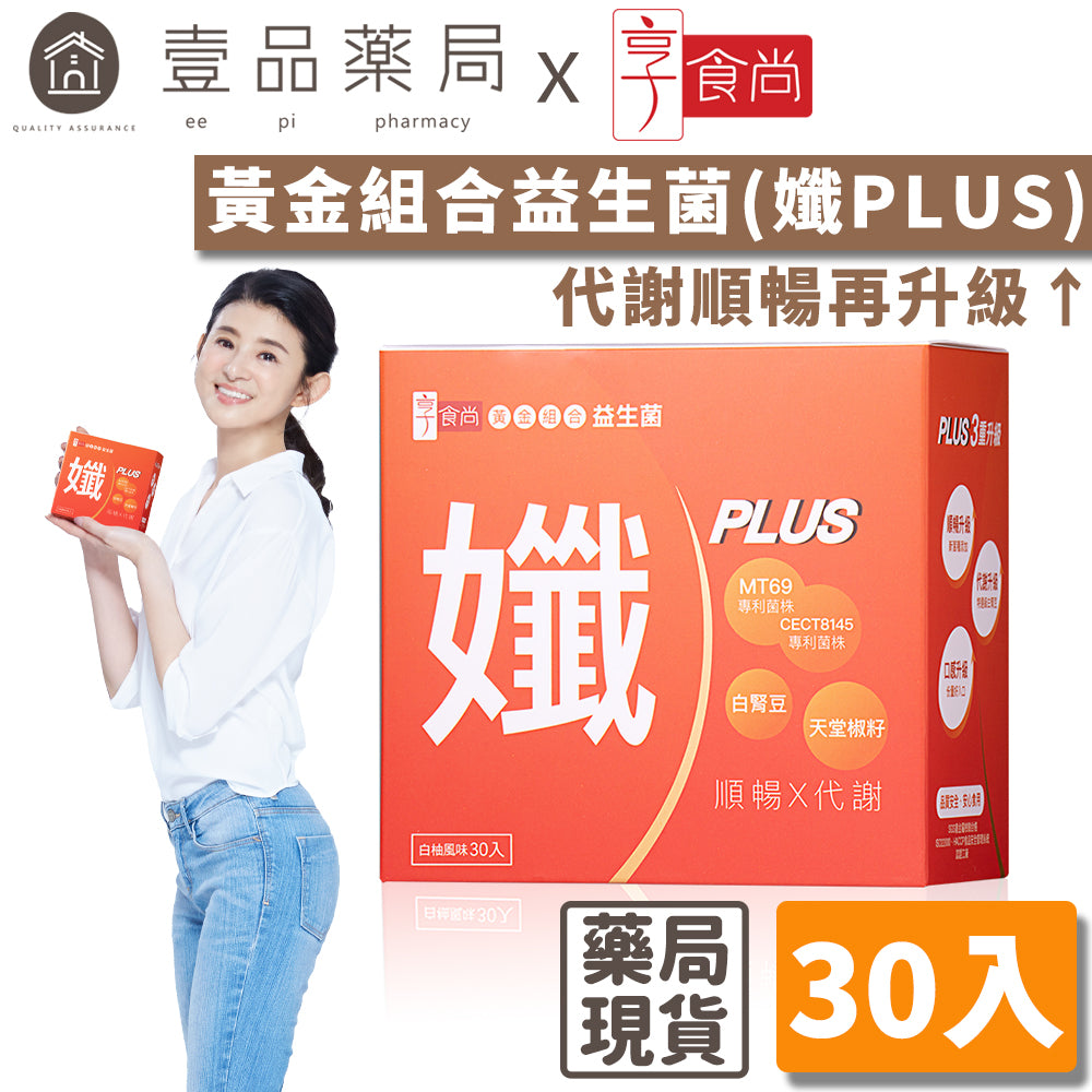 【享食尚】黃金組合益生菌(孅PLUS) 30包/盒 西班牙好菌+頂級白腎豆 蘇宗怡代言推薦 地球黃金線
