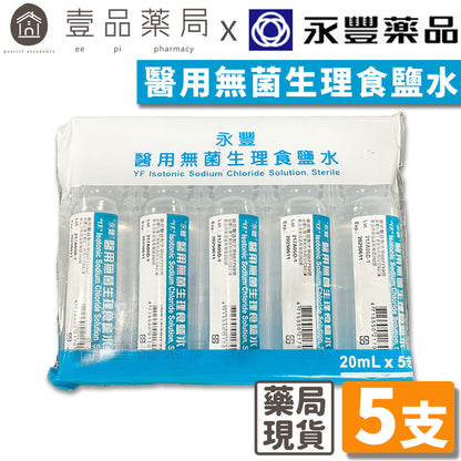 【永豐】醫用無菌生理食鹽水 20mlx5支裝 生理食鹽水 隱形眼鏡用生理食鹽水 隱形眼鏡藥水