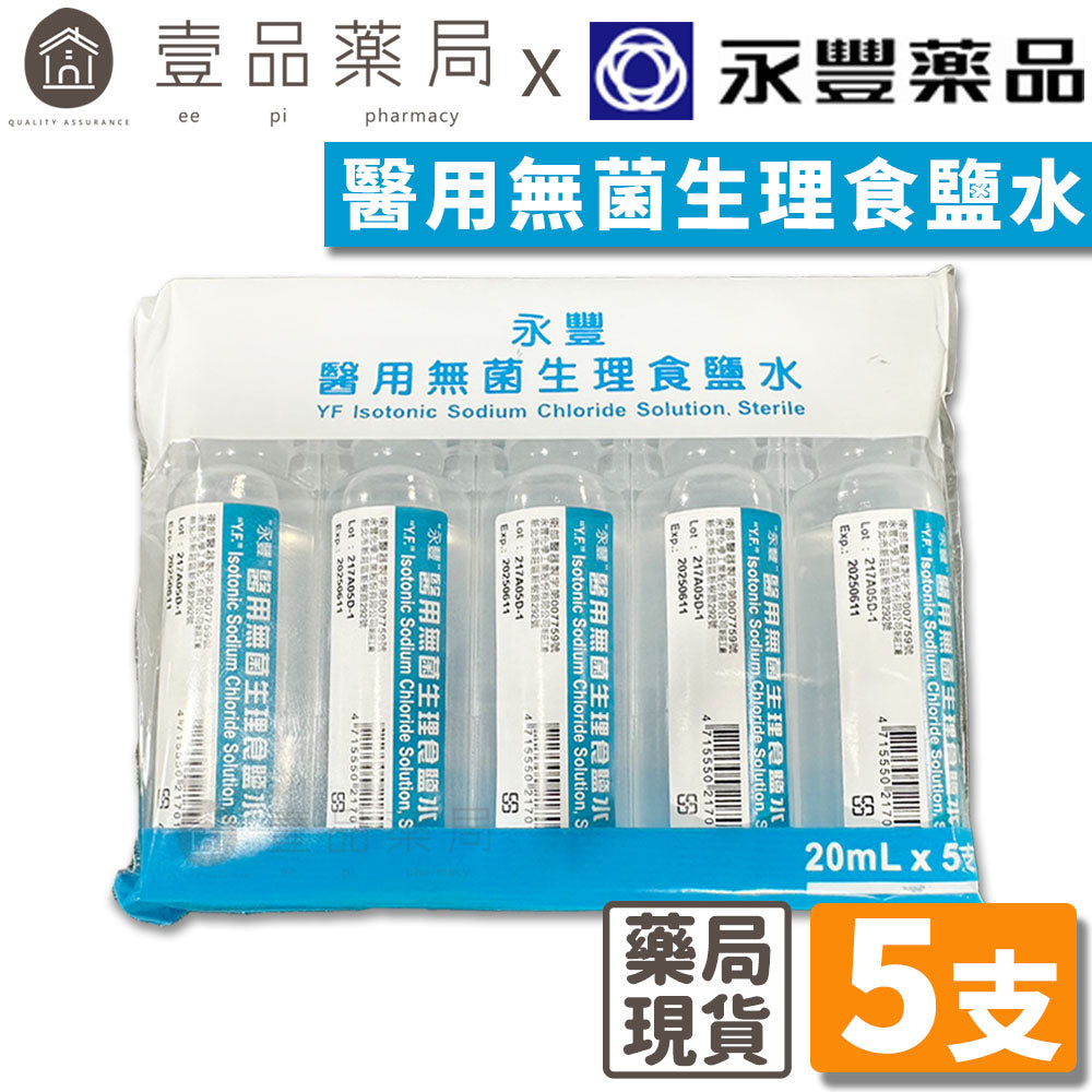 【永豐】醫用無菌生理食鹽水 20mlx5支裝 生理食鹽水 隱形眼鏡用生理食鹽水 隱形眼鏡藥水