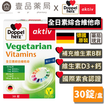 【德之寶Doppelherz】全日素綜合維他命 30錠/盒 V-Label國際素食認證 台灣公司貨 德國雙心